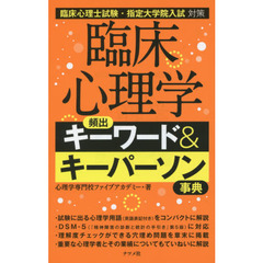 臨床心理学頻出キーワード＆キーパーソン事典　臨床心理士試験・指定大学院入試対策