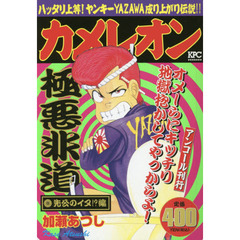 加瀬あつしカメレオン 加瀬あつしカメレオンの検索結果 - 通販｜セブン