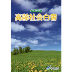 高齢社会白書　平成２６年版