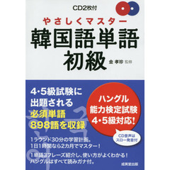 やさしくマスター韓国語単語・初級―CD2枚付