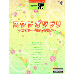 STAGEA ポピュラー 7～6級 Vol.36 スタジオジブリ～カヴァー・セレクション～