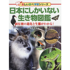 日本にしかいない生き物図鑑　固有種の進化と生態がわかる！