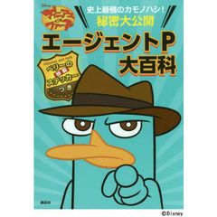 ディズニー フィニアスとファーブ エージェントP大百科 ペリーの特製ステッカーつき