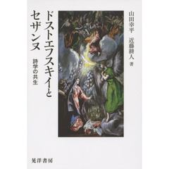 ドストエフスキイとセザンヌ　詩学の共生