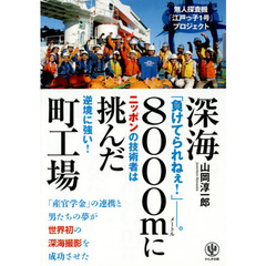 深海８０００ｍに挑んだ町工場　無人探査機「江戸っ子１号」プロジェクト