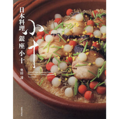 日本料理銀座小十