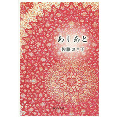 あしあと　歌集