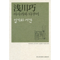 日記と書簡　韓国語版