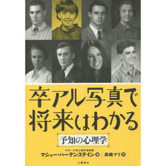 卒アル写真で将来はわかる　予知の心理学