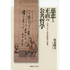 慈悲と正直の公共哲学　日本における自生的秩序の形成