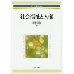 社会福祉と人権