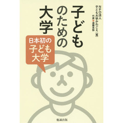 子どものための大学　日本初の子ども大学