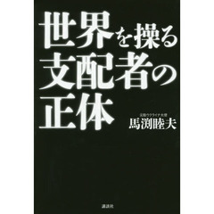 世界を操る支配者の正体