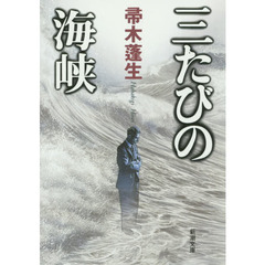三たびの海峡　改版