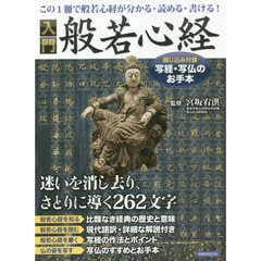 入門般若心経　この１冊で般若心経が分かる・読める・書ける！