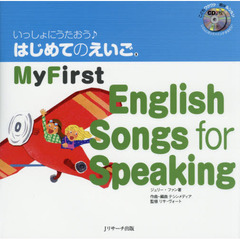 いっしょにうたおう♪はじめてのえいご（3）My　First　English Songs for Speaking　Ｍｙ　Ｆｉｒｓｔ　Ｅｎｇｌｉｓｈ　Ｓｏｎｇｓ　ｆｏｒ　Ｓｐｅａｋｉｎｇ