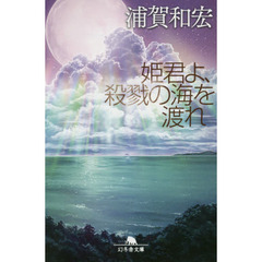 姫君よ、殺戮の海を渡れ