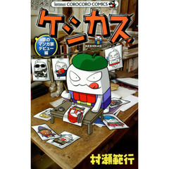 ケシカスくん　夢のマンガ家デビュー編