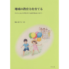 地域の教育力を育てる　子どもとおとなが学びあう生涯学習社会に向けて