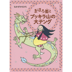 まほろ姫とブッキラ山の大テング