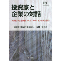 投資家と企業の対話　次世代の企業価値コミュニケーションと統合報告