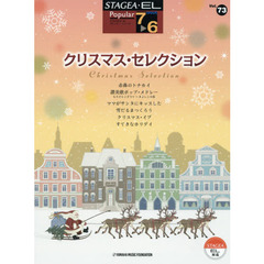 STAGEA・EL ポピュラー 7～6級 Vol.73 クリスマス・セレクション