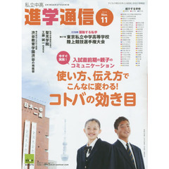 私立中高進学通信　子どもの明日を考える教育と学校の情報誌　２０１４－１１　使い方、伝え方でこんなに変わる！コトバの効き目