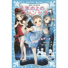 氷の上のプリンセス　〔３〕　カルメンとシェヘラザード