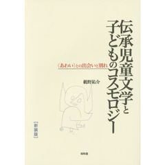 伝承児童文学と子どものコスモロジー　〈あわい〉との出会いと別れ　新装版