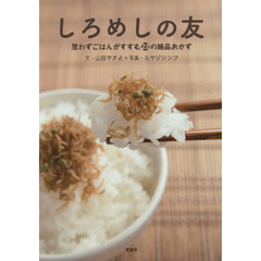 しろめしの友　思わずごはんがすすむ２２の絶品おかず