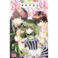 蜜妹ふたり彼氏　調教牢獄村