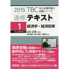 速修テキスト　２０１５－１　経済学・経済政策