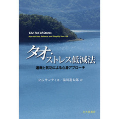 タオ・ストレス低減法　道教と気功による心身アプローチ