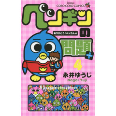 ペンギンの問題＋　４　ありがとう！ベッカム編