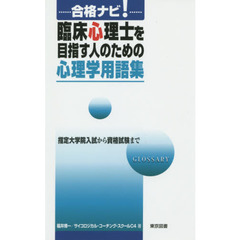 合格ナビ！臨床心理士を目指す人のための心理学用語集　指定大学院入試から資格試験まで