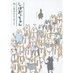 しばおっちゃん