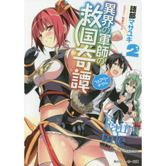 異界の軍師の救国奇譚（フェアリーテイル）　２