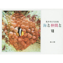 荒井雪江写真集　海と仲間と　　　７
