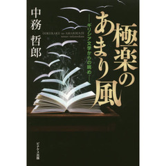 極楽のあまり風－ギリシア文学からの眺め－
