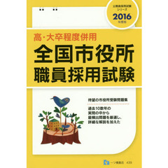 全国市役所職員採用試験　高・大卒程度併用　２０１６年度版