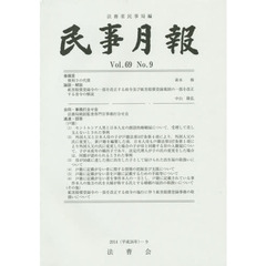 民事月報　第６９巻第９号（２０１４－９）