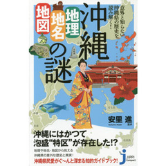 沖縄「地理・地名・地図」の謎　意外と知らない沖縄県の歴史を読み解く！