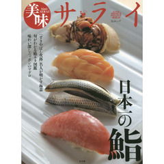 日本一の鮨　『すきやばし次郎』名人が明かす極意　味わい深しニッポンのマグロ　旬がわかる鮨ネタ図鑑