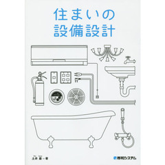 住まいの設備設計