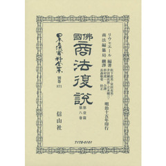 日本立法資料全集　別巻８７１　復刻版　佛國商法復説　第１篇第８卷