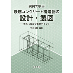 実例で学ぶ鉄筋コンクリート構造物の設計・製図　実務に役立つ重要ポイント