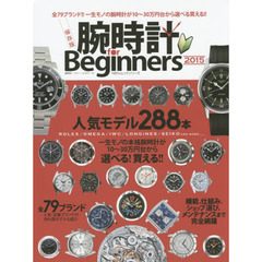 腕時計ｆｏｒ　Ｂｅｇｉｎｎｅｒｓ　２０１５　全７９ブランド一生モノの腕時計が１０～３０万円台から選べる買える！！