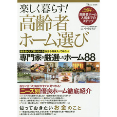 楽しく暮らす！高齢者ホーム選び　専門家が厳選したホーム８８