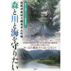 森と川と海を守りたい　住民があばく路木ダムの嘘