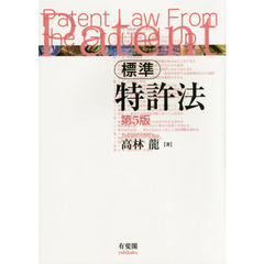標準特許法　第５版